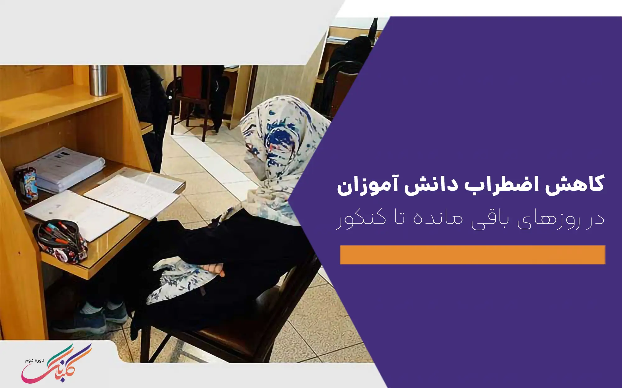 کاهش اضطراب دانش آموزان در روزهای باقی مانده تا کنکور