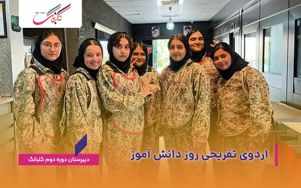 اردوی تفریحی به مناسبت روز دانش آموز