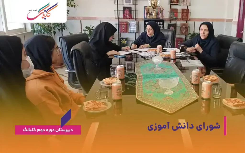 شورای دانش آموزی
