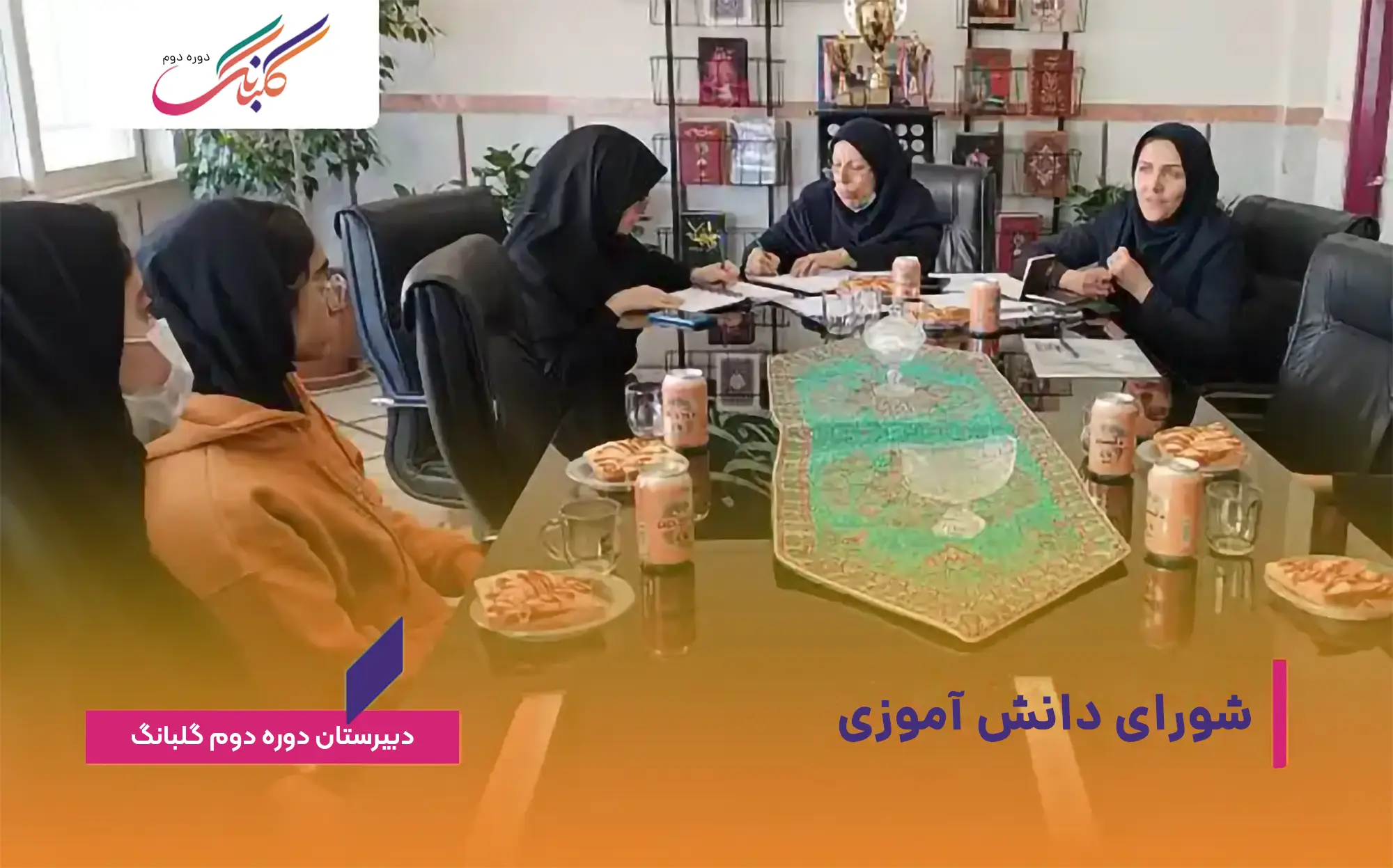 شورای دانش آموزی