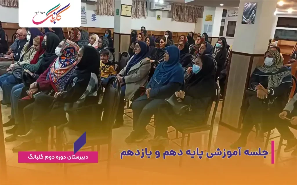 جلسه آموزشی پایه دهم و یازدهم