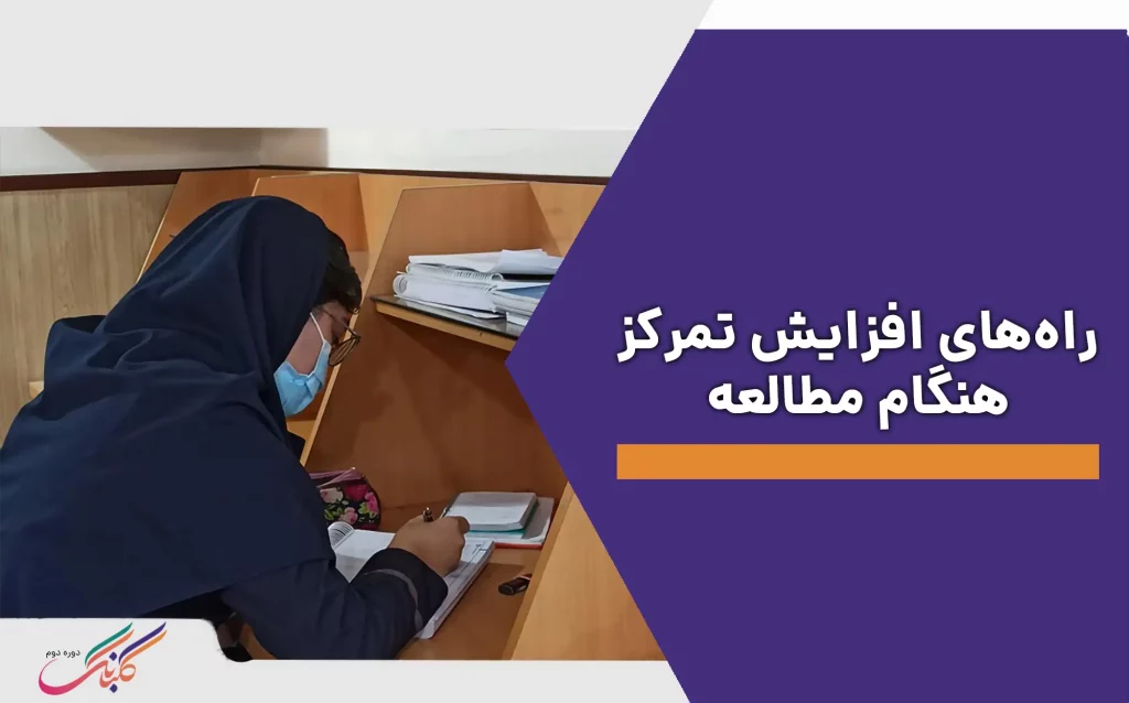 راه‌های افزایش تمرکز هنگام مطالعه