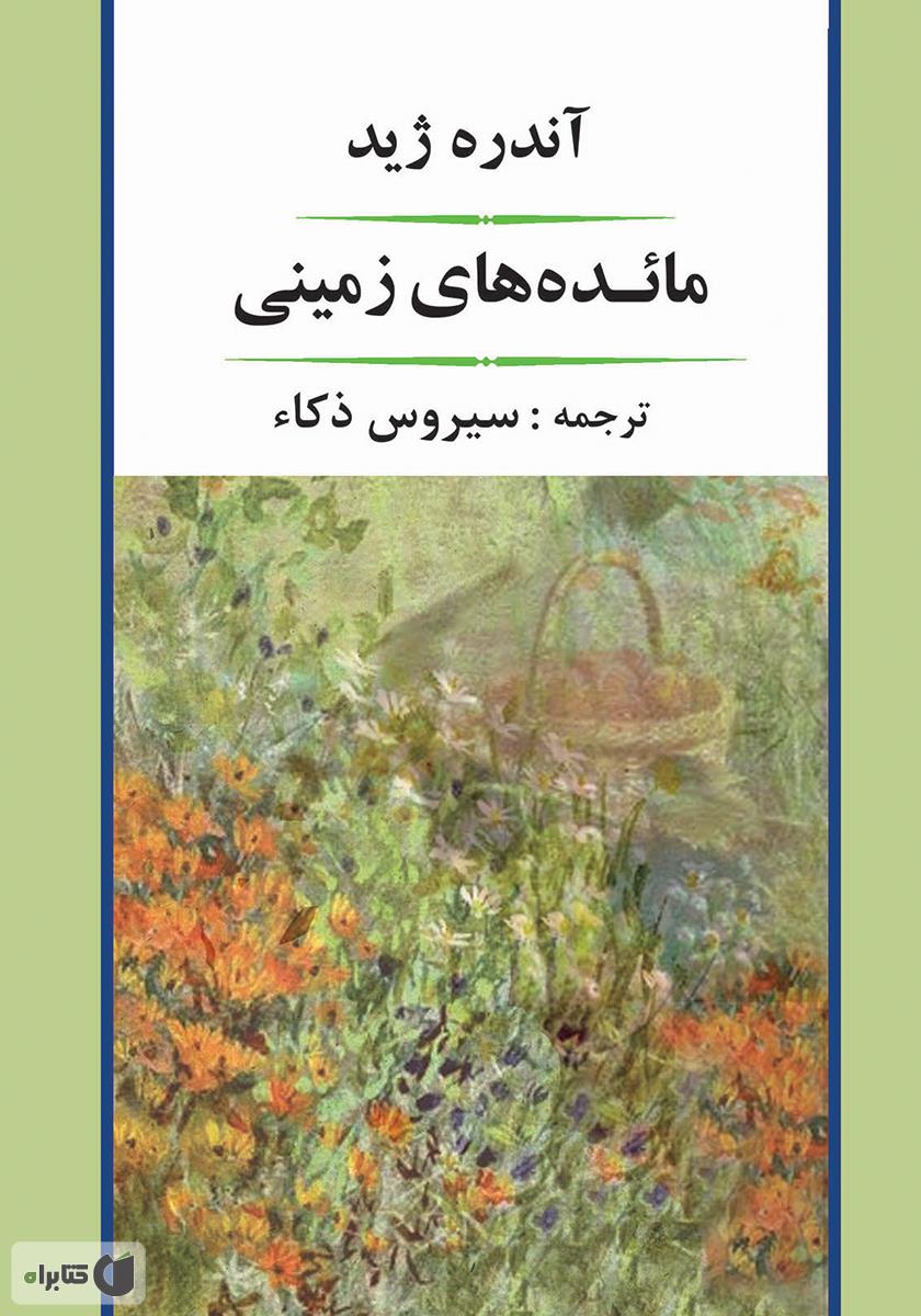 کتاب مائده‌های زمینی