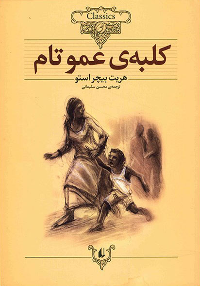 کتاب کلبهی عمو تام