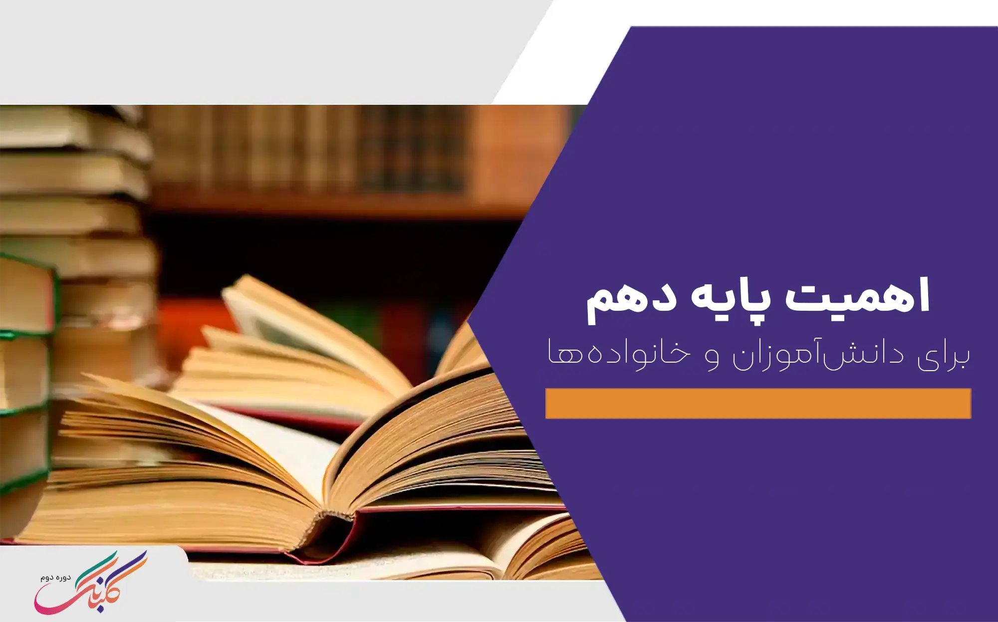 اهمیت پایه دهم برای دانش‌آموزان و خانواده‌ها