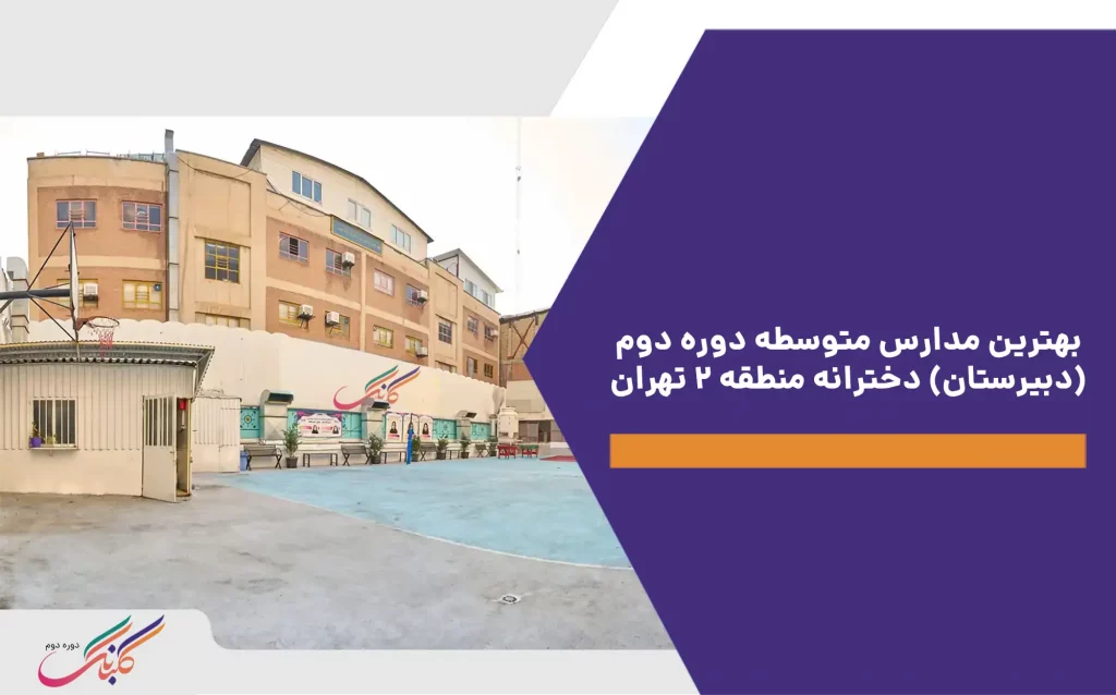 بهترین مدارس متوسطه دوره دوم (دبیرستان) دخترانه منطقه 2 تهران