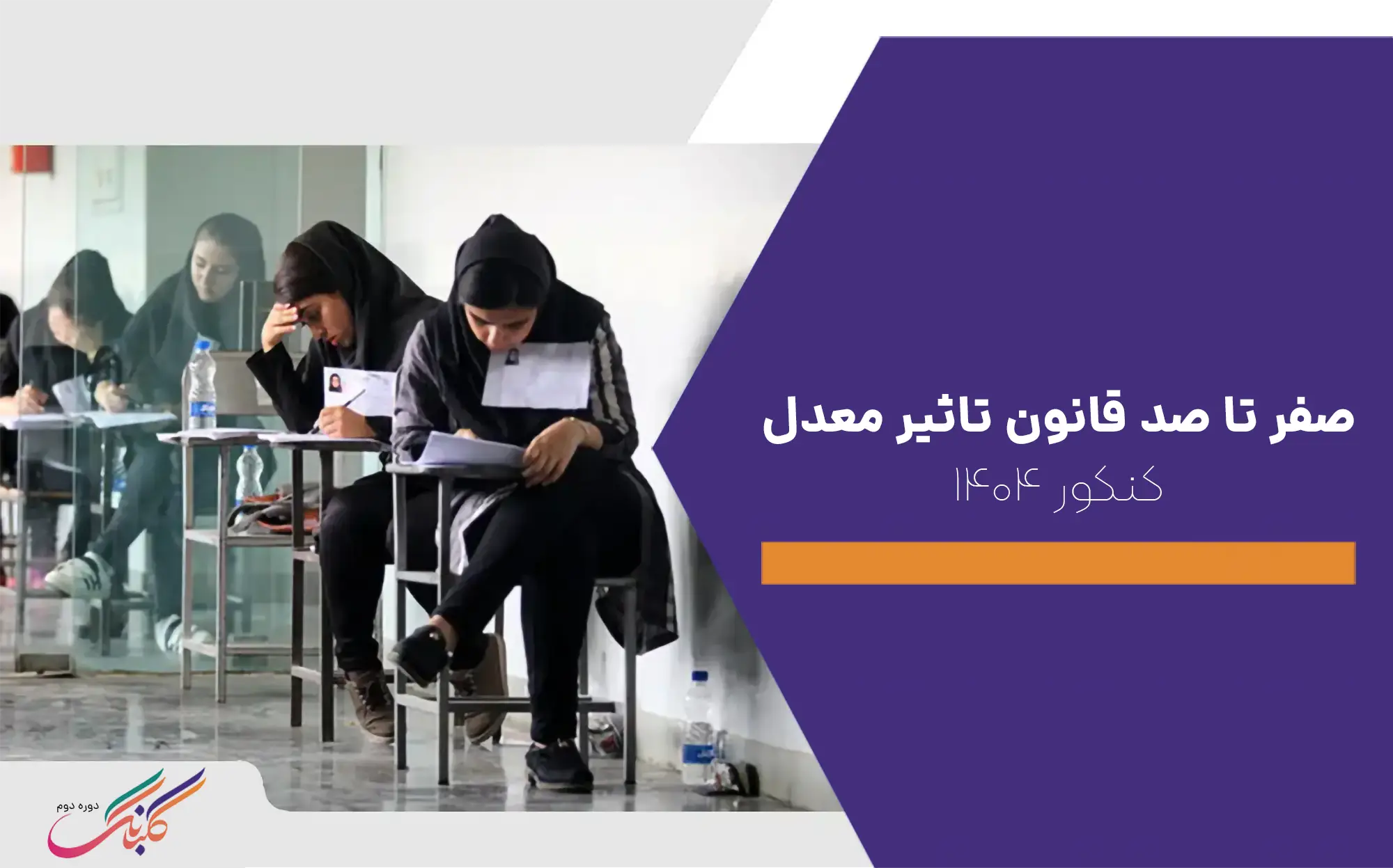 صفر تا صد قانون تاثیر معدل در کنکور 1404