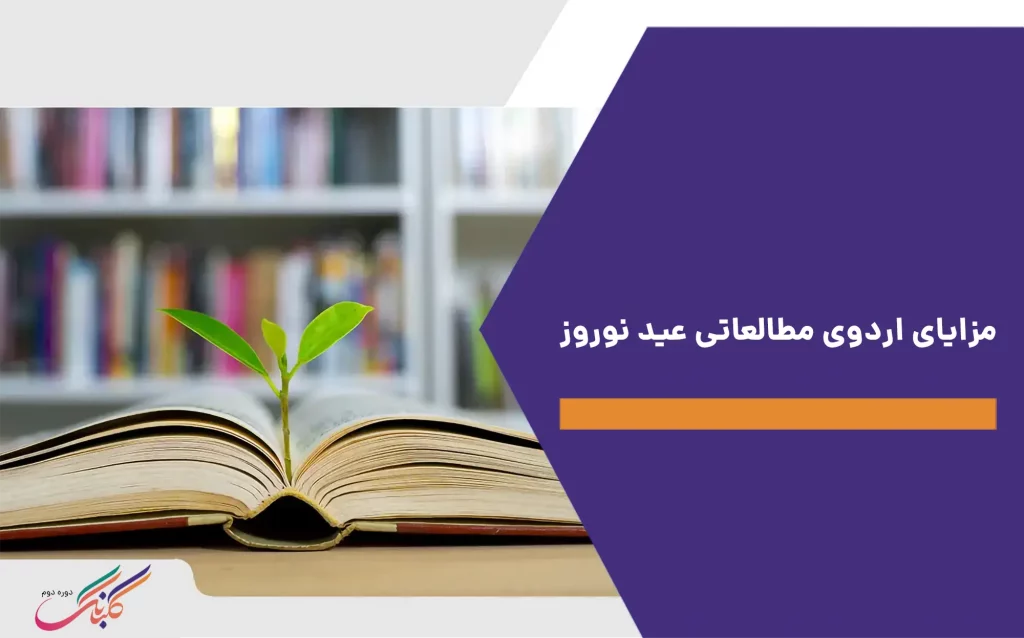 مزایای اردو مطالعاتی عید نوروز