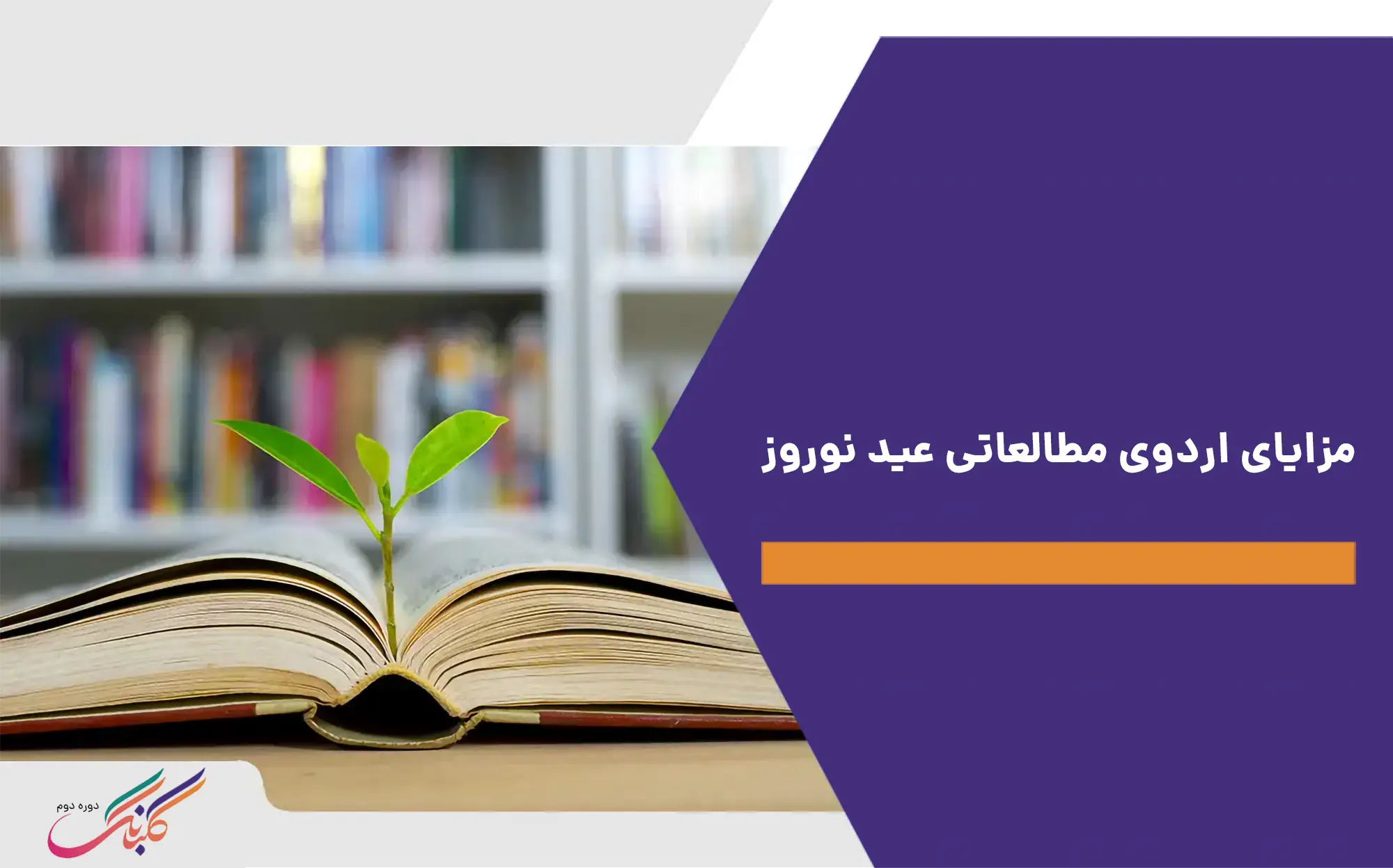 مزایای اردو مطالعاتی عید نوروز