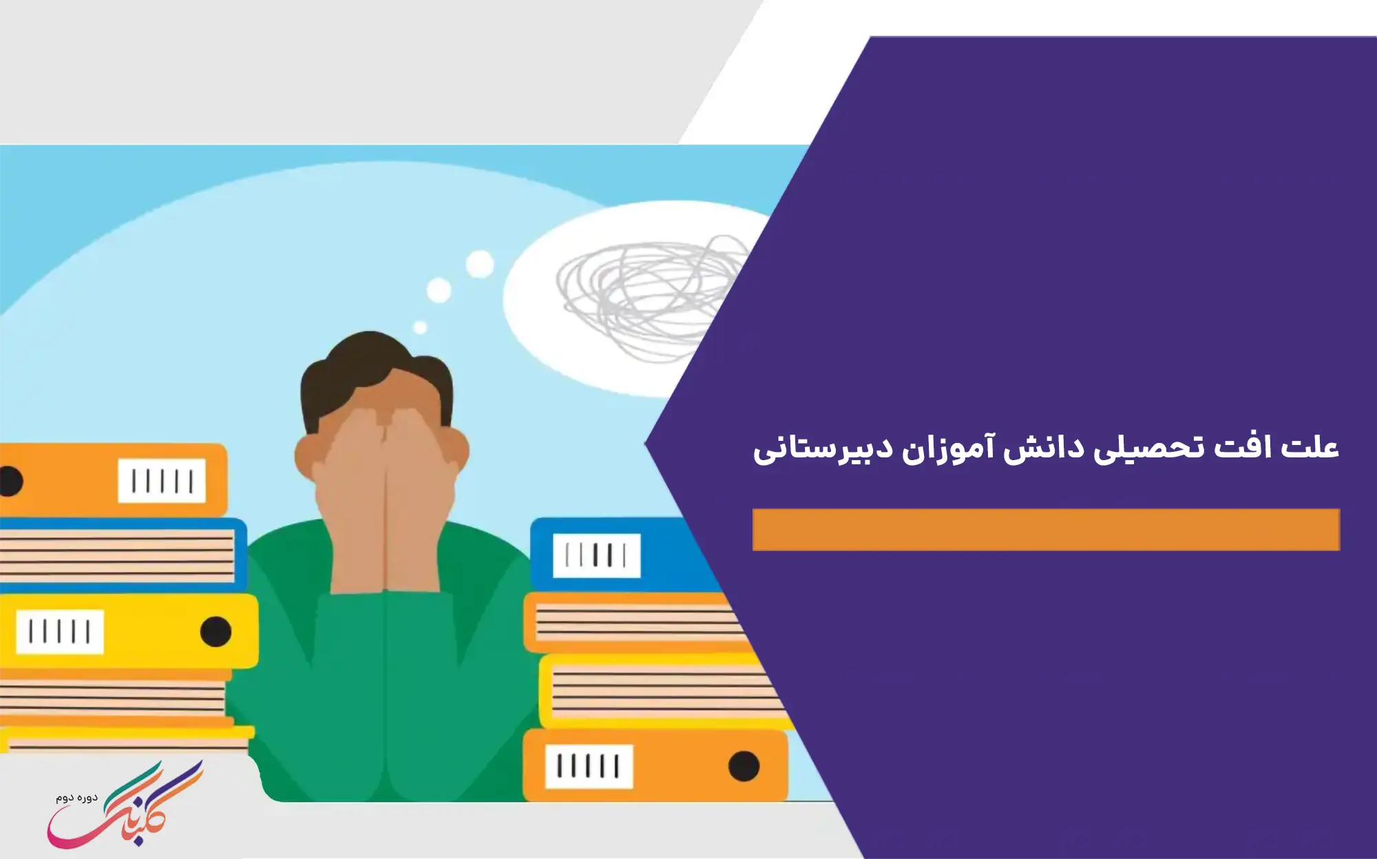 علت افت تحصیلی دانش آموزان دبیرستانی