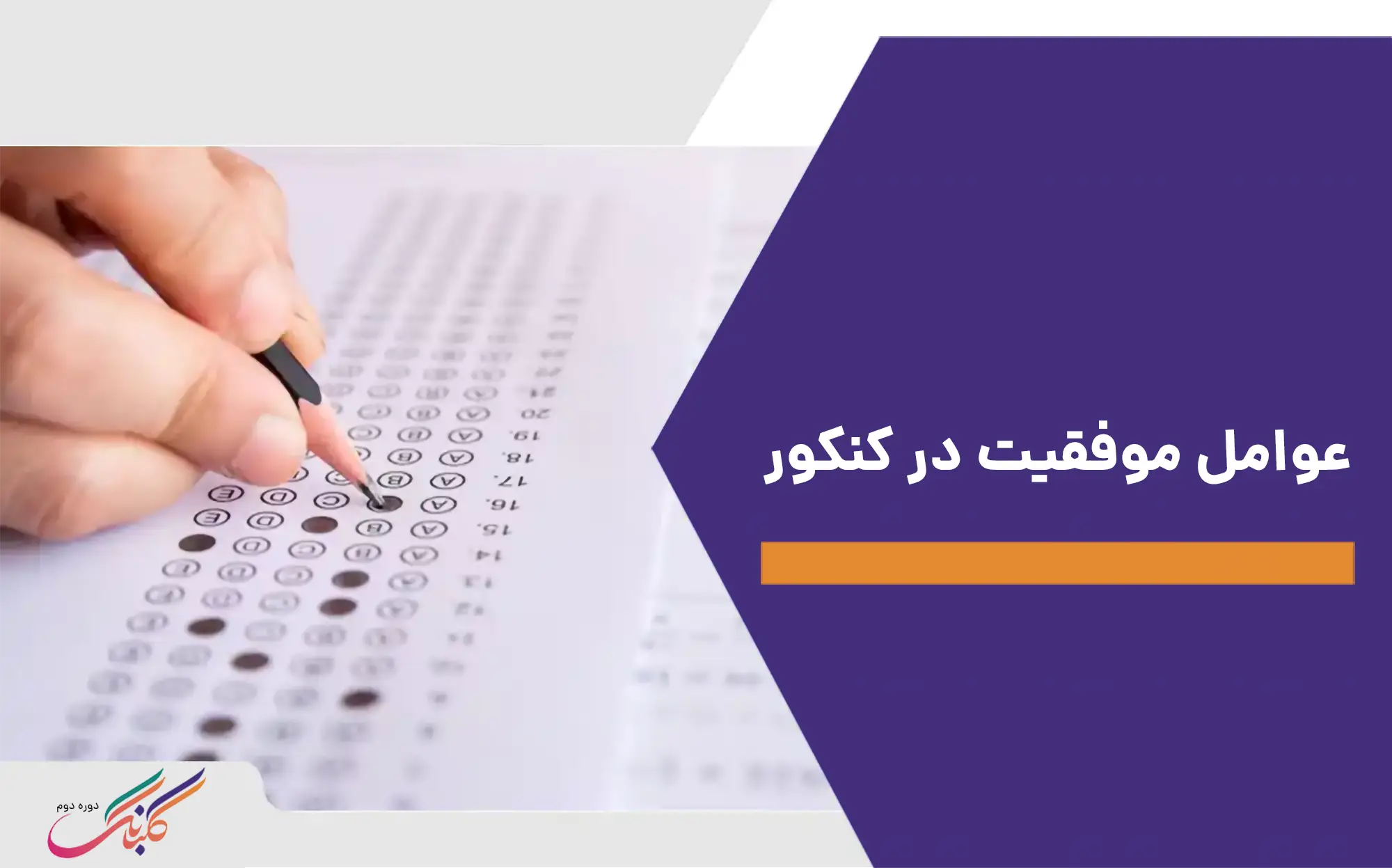 عوامل موفقیت در کنکور