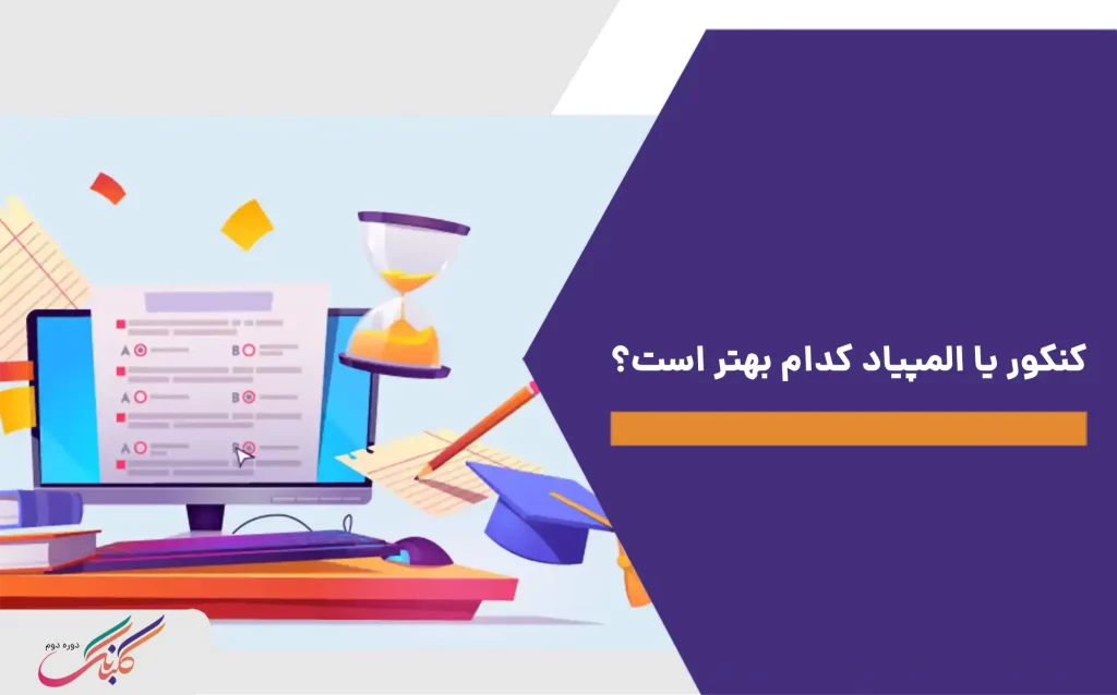 کنکور یا المپیاد کدام بهتر است؟