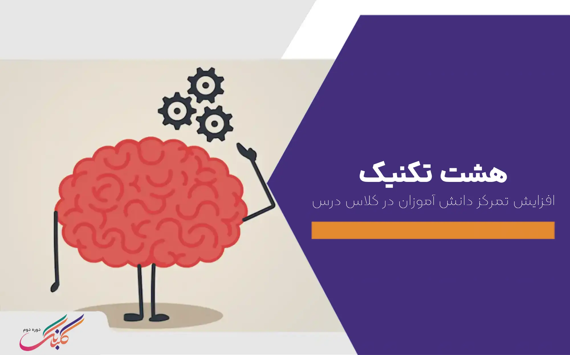 ۸ تکنیک برای افزایش تمرکز در کلاس درس