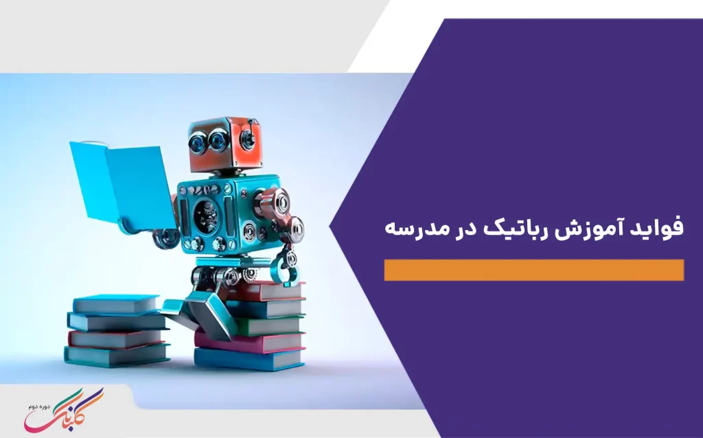 فواید آموزش رباتیک در مدرسه