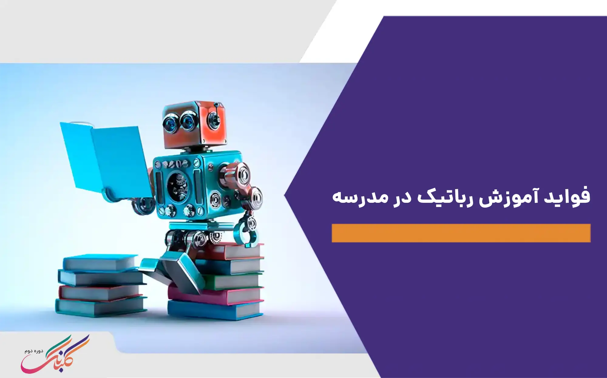 فواید آموزش رباتیک در مدرسه