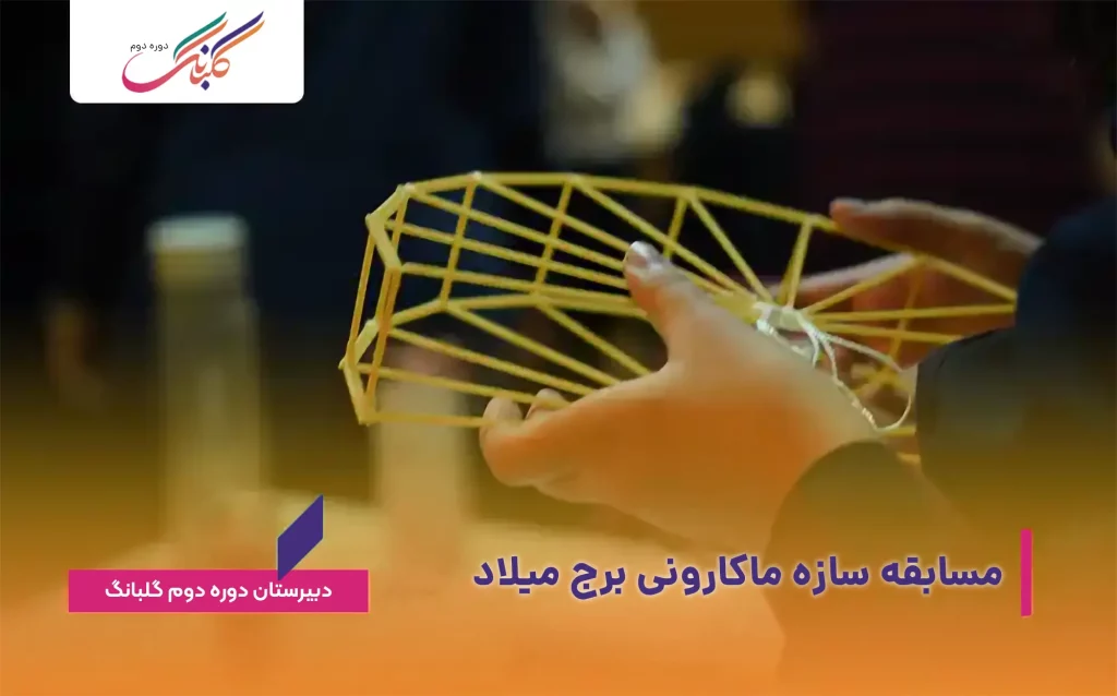 مسابقه سازه ماکارونی برج میلاد برای مهندسان آینده