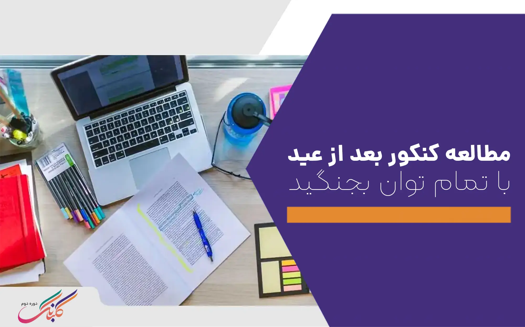 مطالعه کنکور بعد از عید