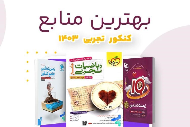 معرفی بهترین منابع کنکور تجربی1