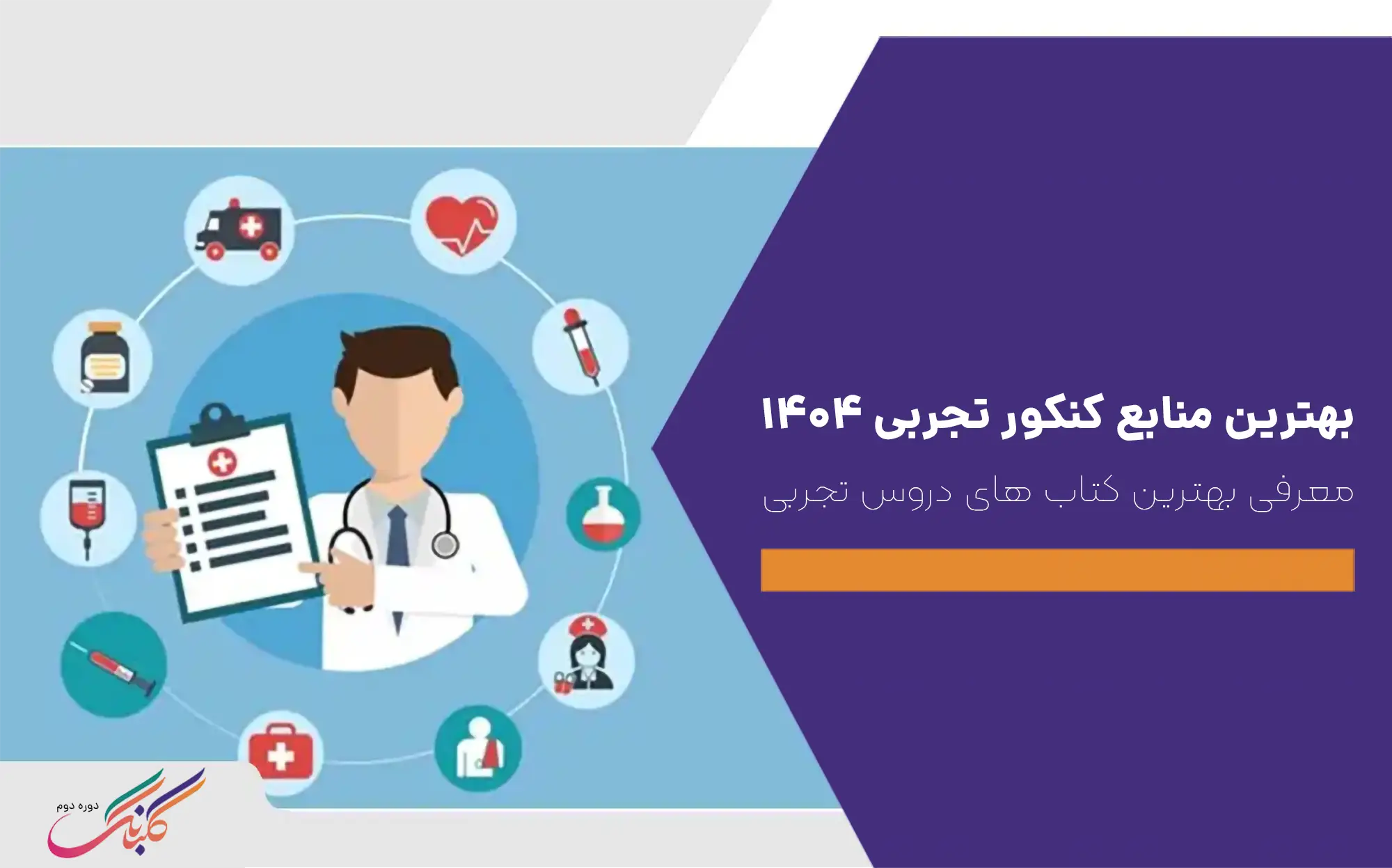 معرفی بهترین منابع کنکور تجربی