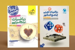 معرفی بهترین منابع کنکور تجربی8