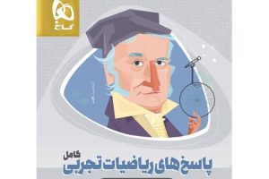 معرفی بهترین منابع کنکور تجربی9