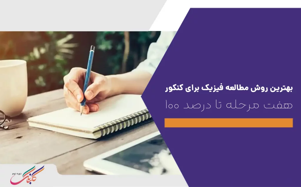 بهترین روش مطالعه فیزیک کنکور