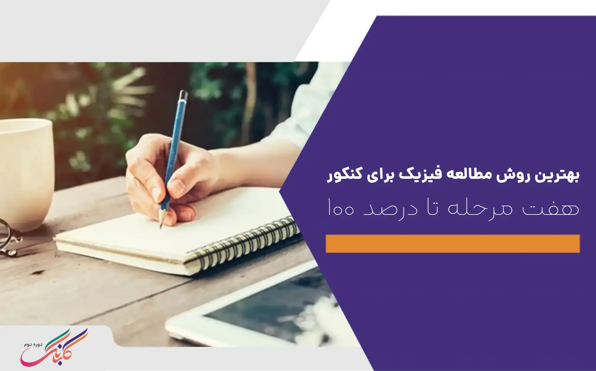 بهترین روش مطالعه فیزیک کنکور