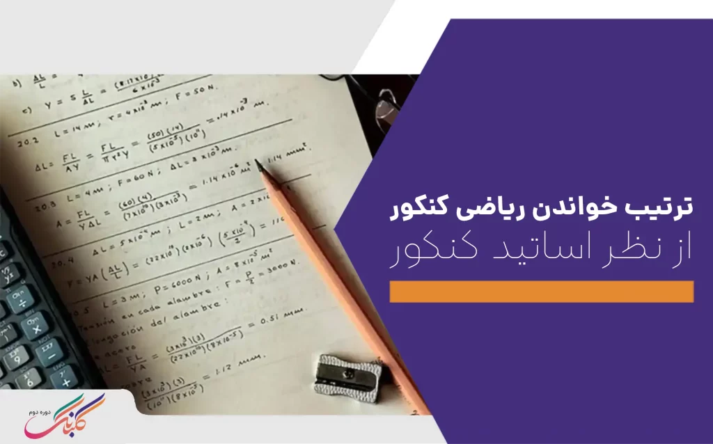 ترتیب خواندن ریاضی کنکور از نظر اساتید کنکور