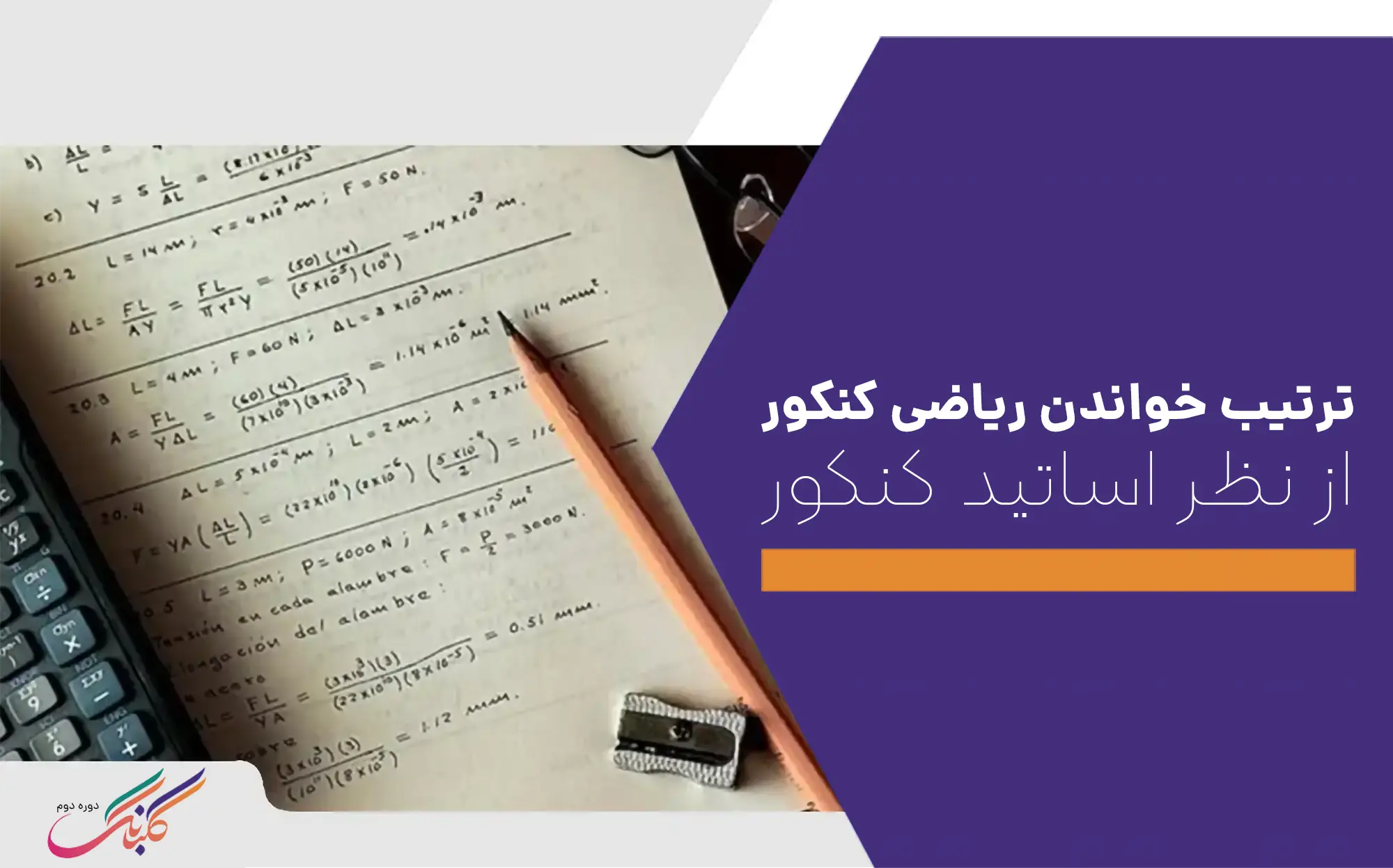 ترتیب خواندن ریاضی کنکور از نظر اساتید کنکور