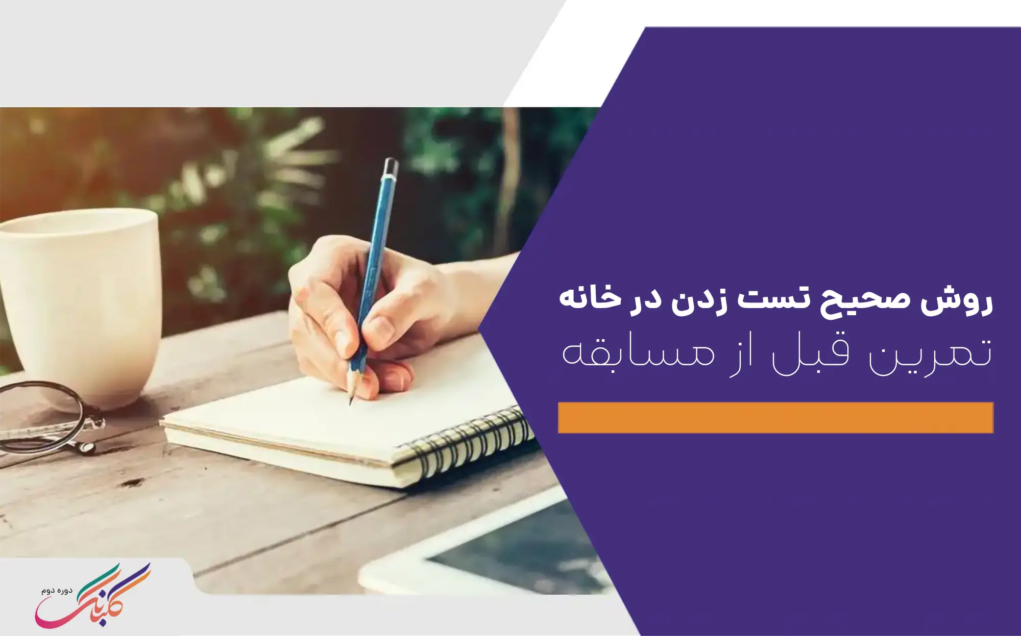 روش صحیح تست زدن در خانه