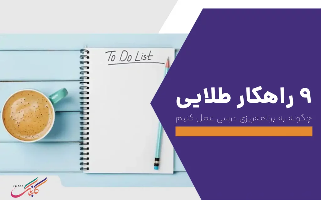 چگونه به برنامه ریزی درسی عمل کنیم(۹ راهکار طلایی)