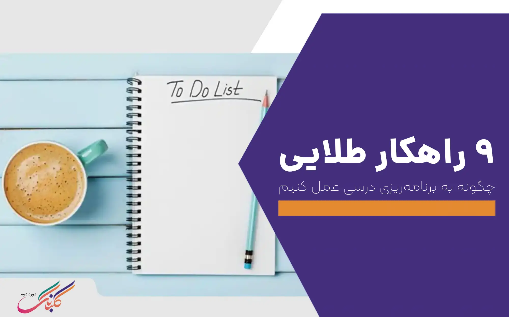 چگونه به برنامه ریزی درسی عمل کنیم(۹ راهکار طلایی)