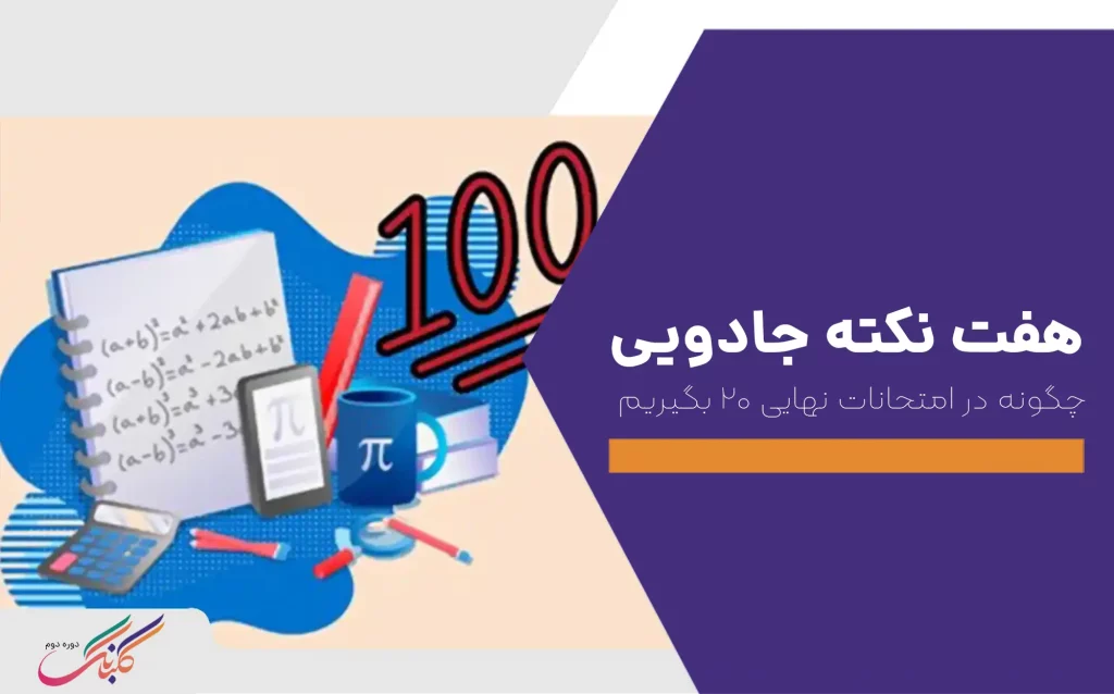 چگونه در امتحانات نهایی 20 بگیریم+ ۷ نکته جادویی