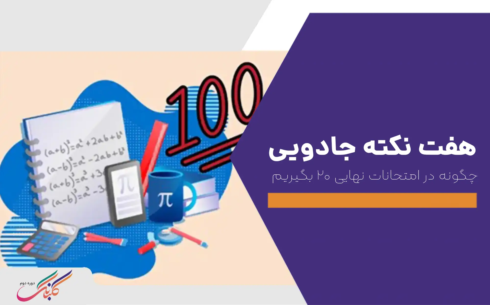  چگونه در امتحانات نهایی 20 بگیریم+ ۷ نکته جادویی