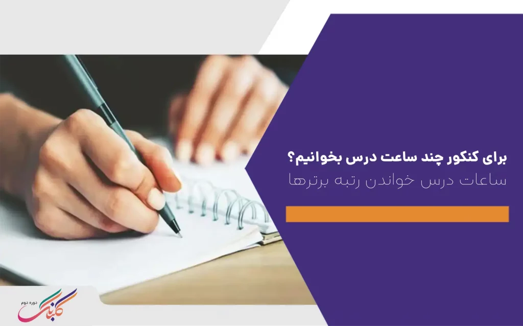 برای موفقیت در کنکور چند ساعت درس بخوانیم