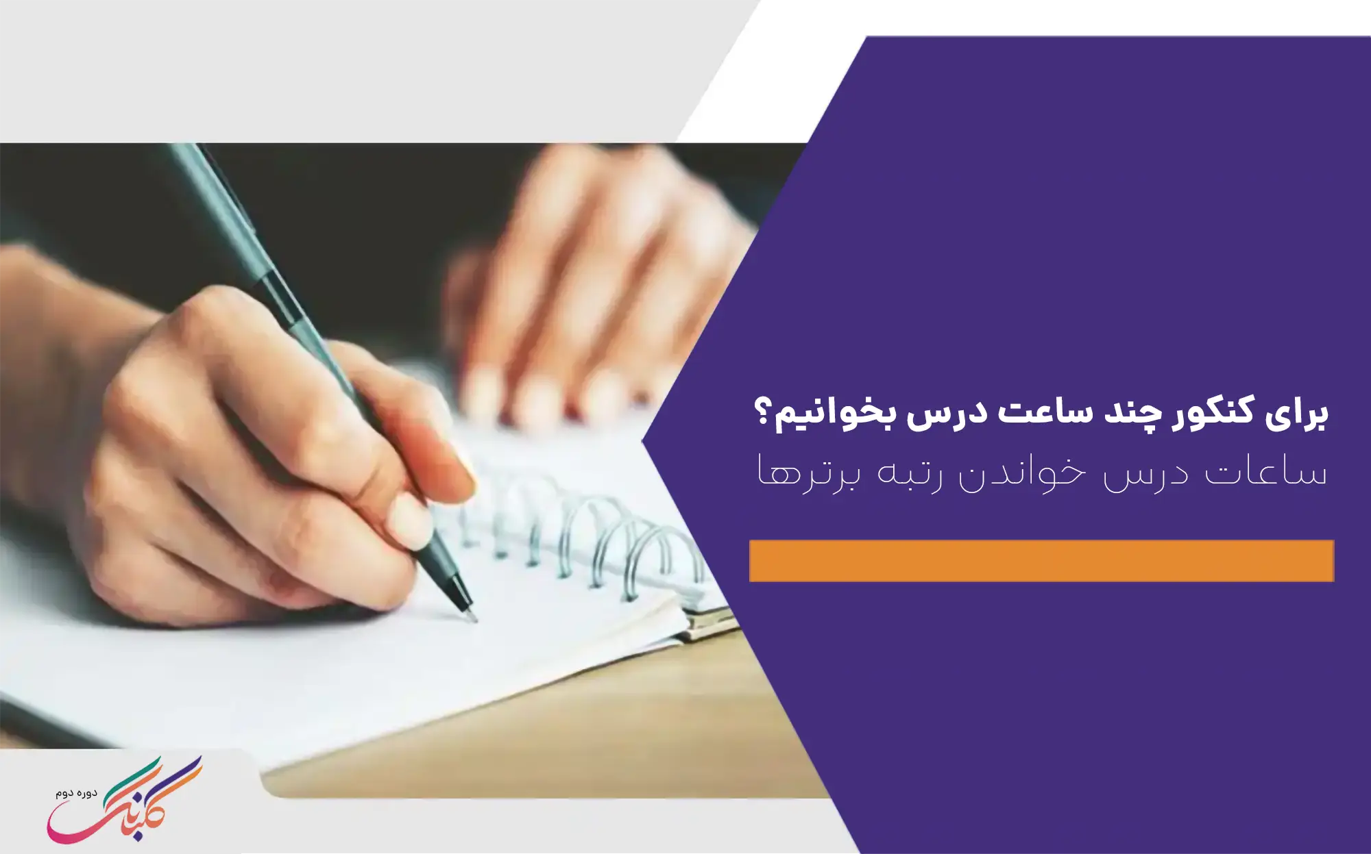 برای موفقیت در کنکور چند ساعت درس بخوانیم