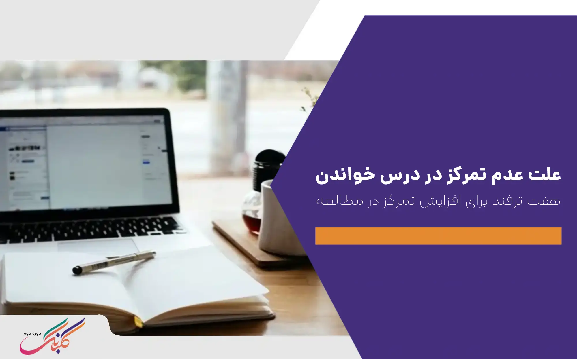 علت عدم تمرکز در درس ‌خواندن