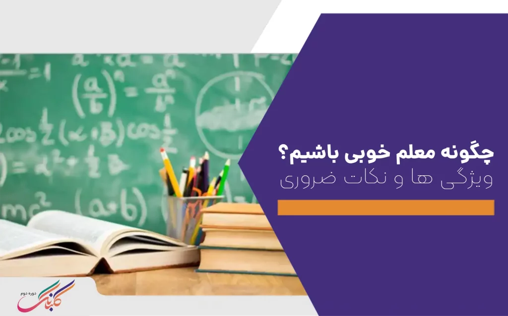 چگونه معلم خوبی باشیم