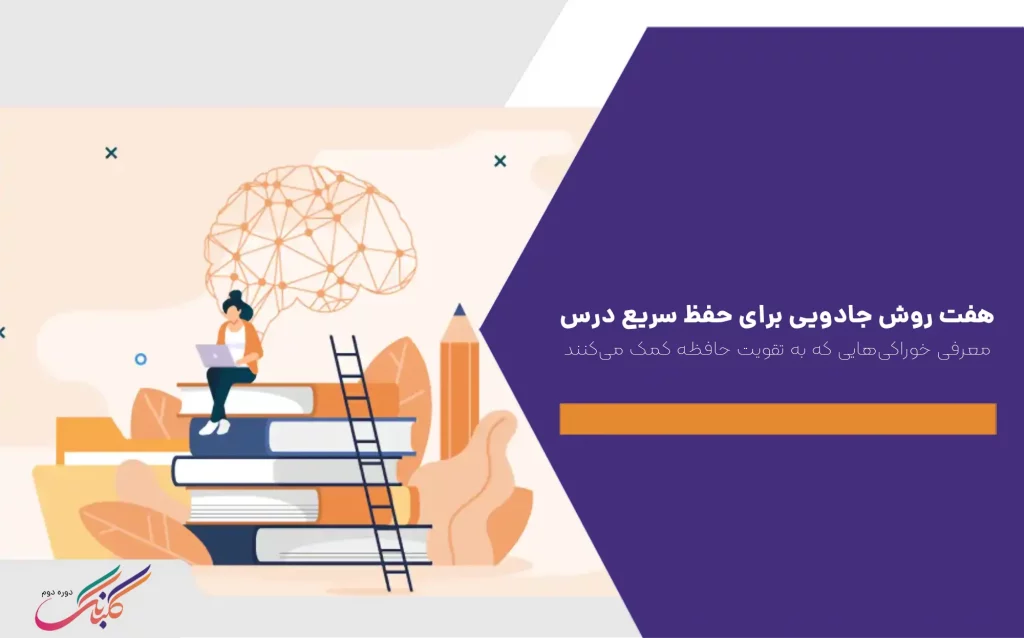 ۷ روش جادویی برای حفظ سریع درس