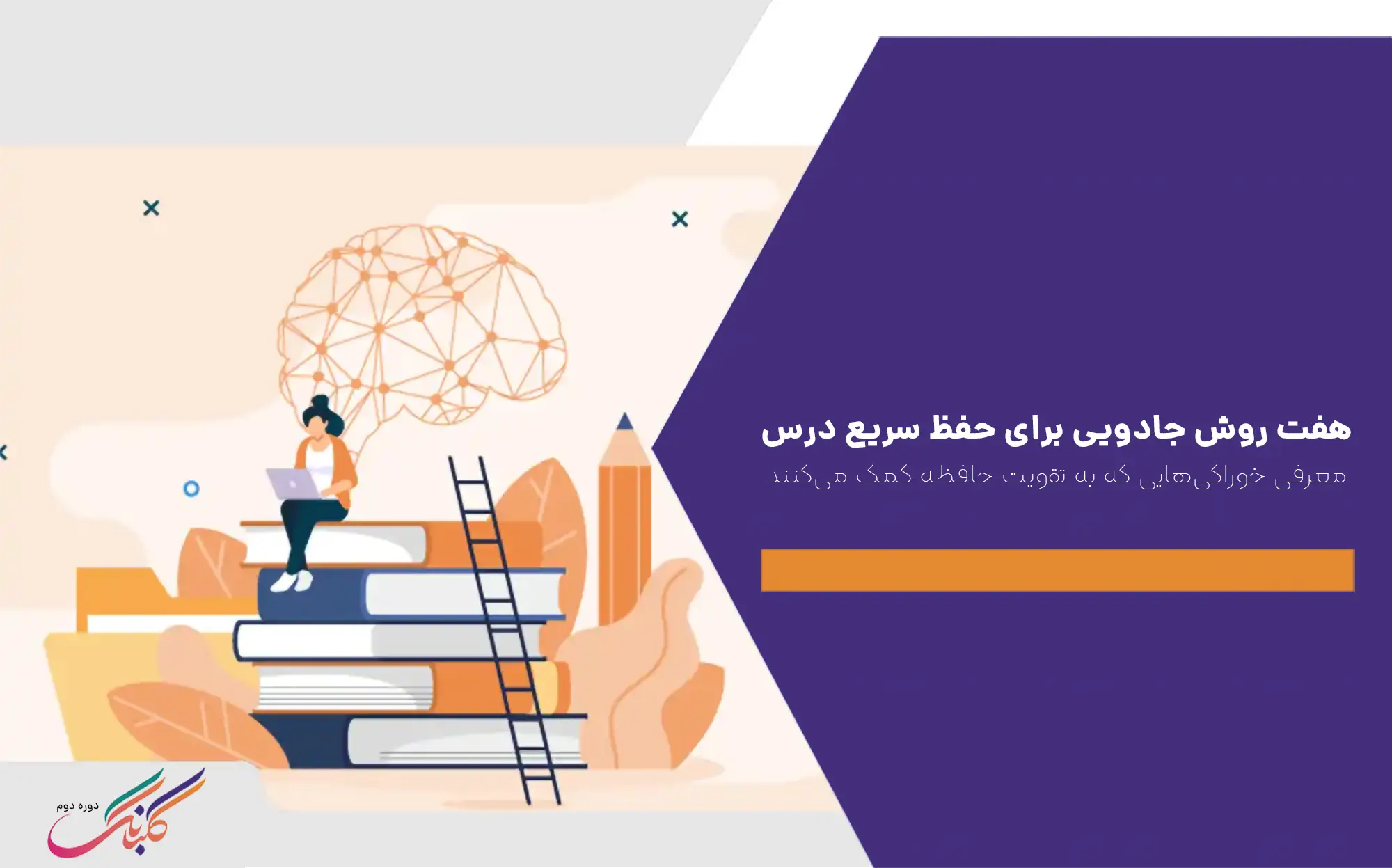 ۷ روش جادویی برای حفظ سریع درس