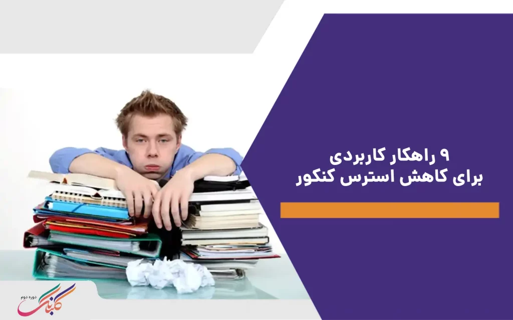 راهکار کاربردی برای کاهش استرس کنکور