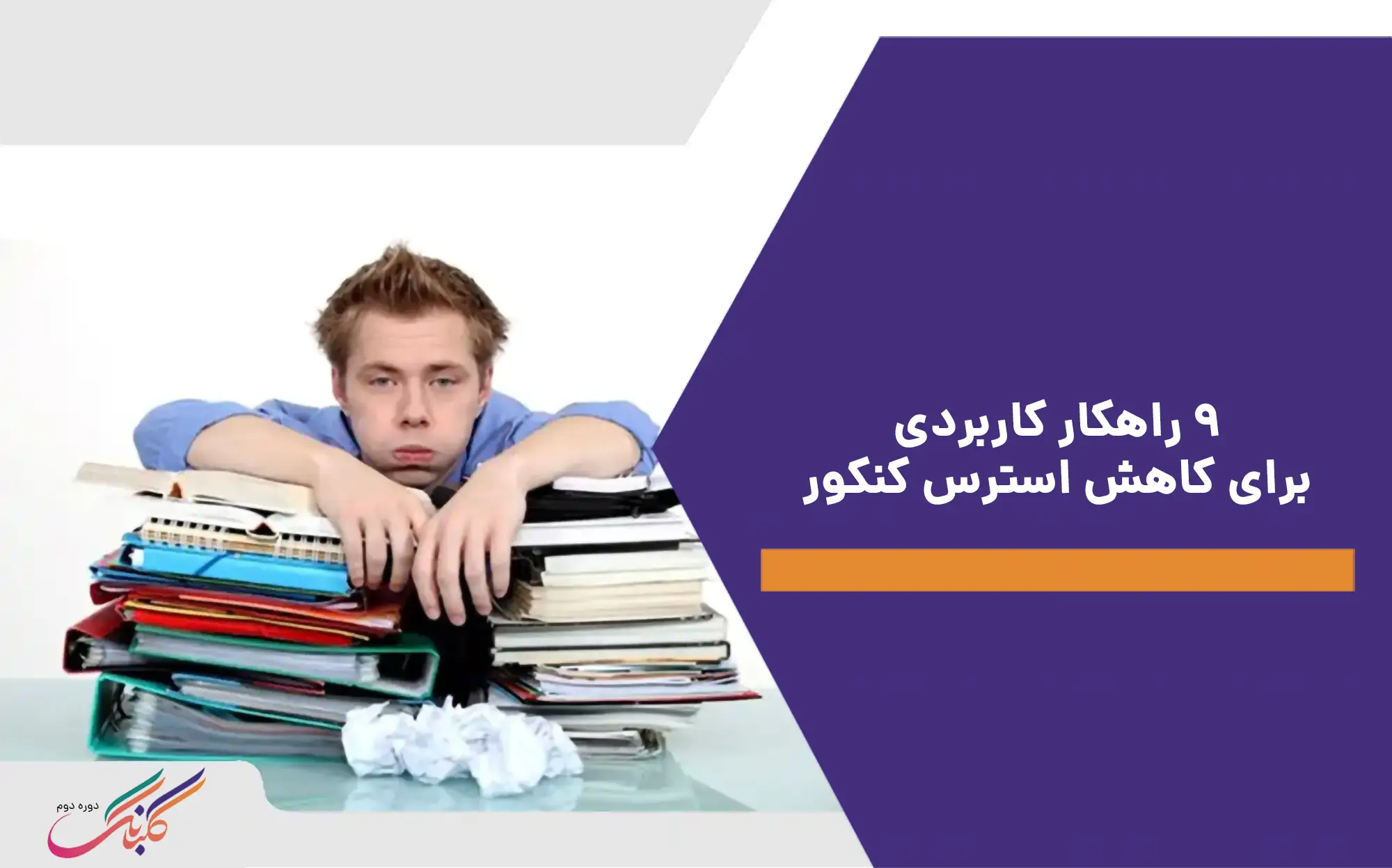 راهکار کاربردی برای کاهش استرس کنکور