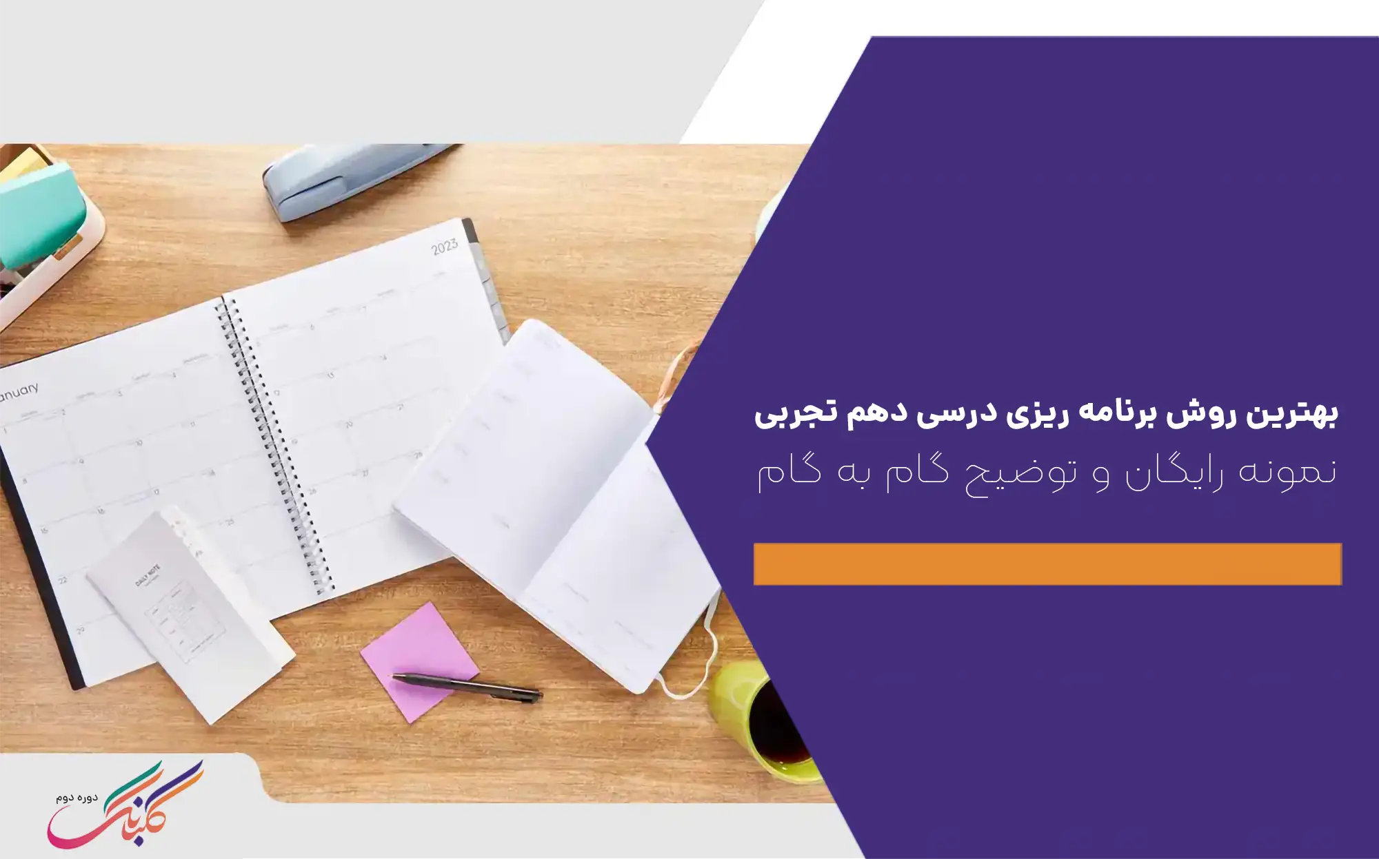 بهترین روش برنامه ریزی درسی دهم تجربی