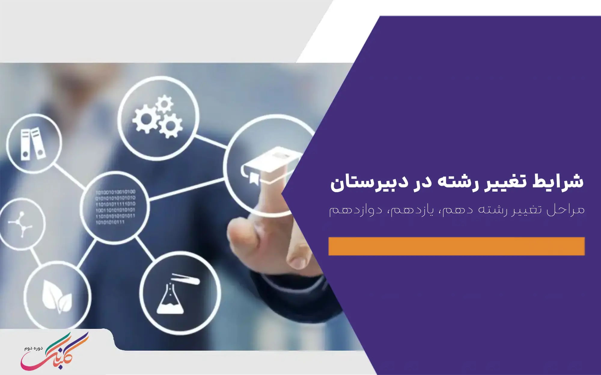 شرایط تغییر رشته در دبیرستان