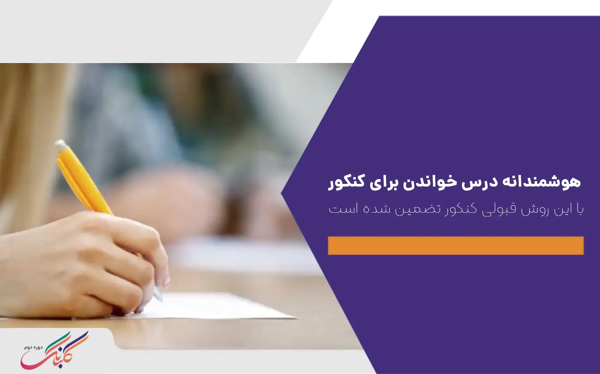 هوشمندانه درس خواندن برای کنکور