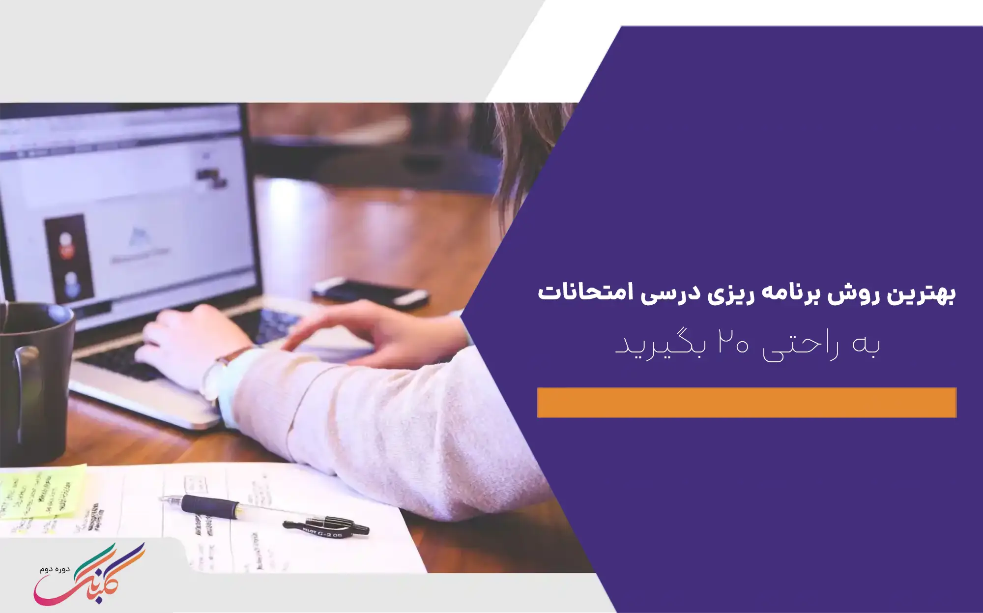 بهترین روش برنامه ریزی درسی امتحانات+ به راحتی ۲۰ بگیرید