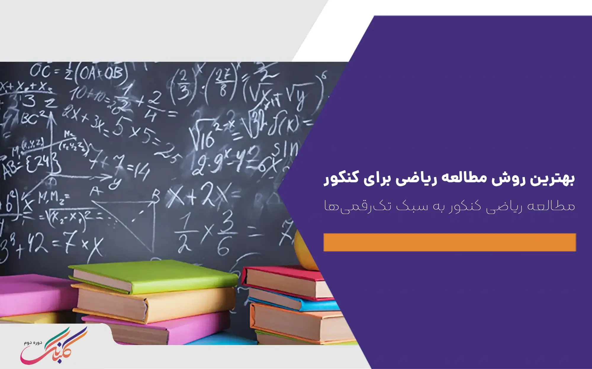 بهترین روش مطالعه ریاضی برای کنکور+مطالعه ریاضی کنکور به سبک تک رقمی ‌ها