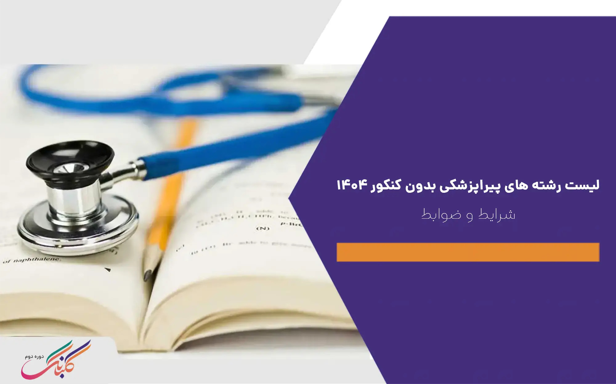 لیست رشته های پیراپزشکی بدون کنکور ۱۴۰۴+ شرایط و ضوابط