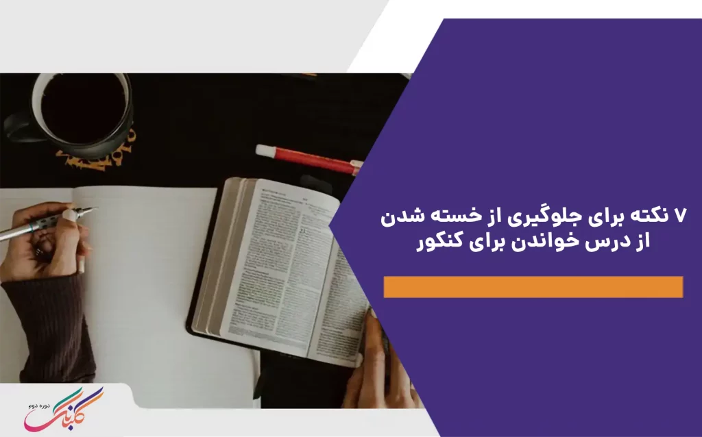 ۷ نکته برای جلوگیری از خسته شدن از درس خواندن برای کنکور