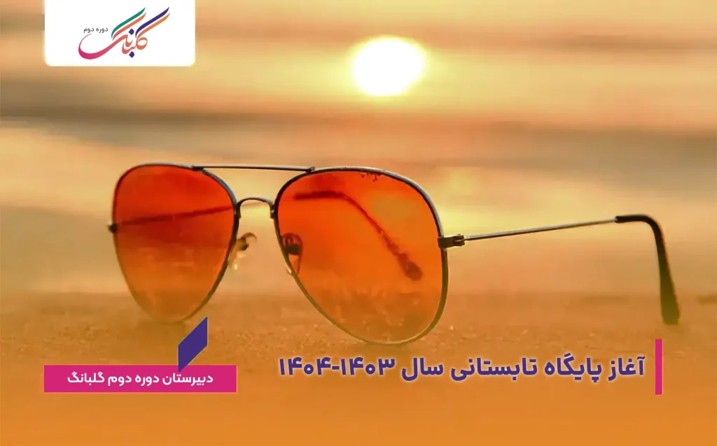 آغاز پایگاه تابستانی سال ۱۴۰۳-۱۴۰۴